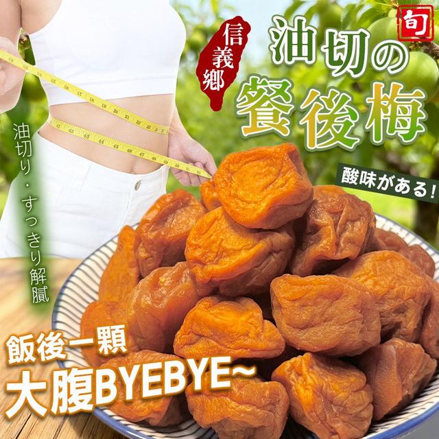預購 南投信義鄉 極品油切餐後梅200g-12/10號中午12點結單