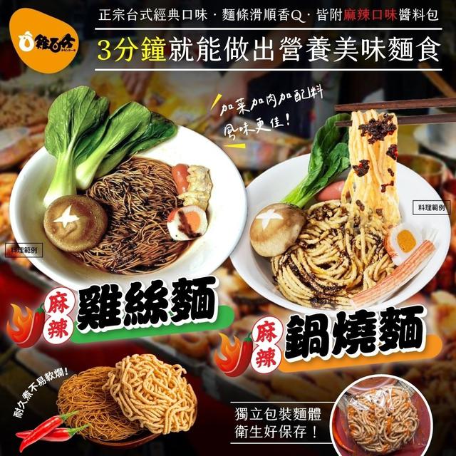【預購】【1220結單】【批發】雞百分-麻辣雞絲麵/鍋燒麵4入