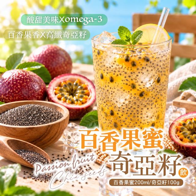預購 百香果蜜奇亞籽飲 (百香果蜜200ml+奇亞籽100g) -9/22下午3點收單