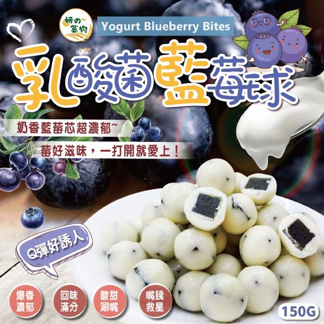 妍的菓物 乳酸菌藍莓球150g -12/16下午3點收單