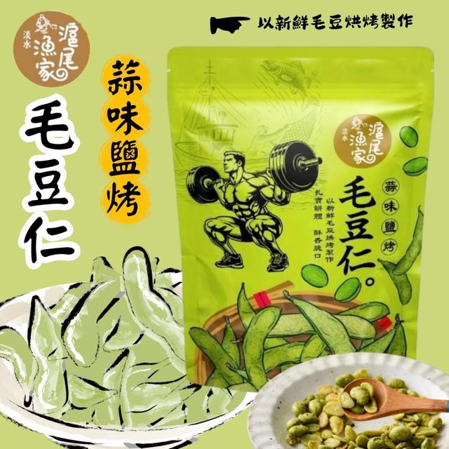 【預購商品】【1015結單】【批發】滬尾漁家 蒜味鹽烤毛豆仁120g 251013-09