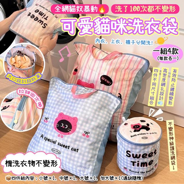 預購 可愛貓咪洗衣袋【一組4個(四種尺寸各1)】-2/24下午3點收單