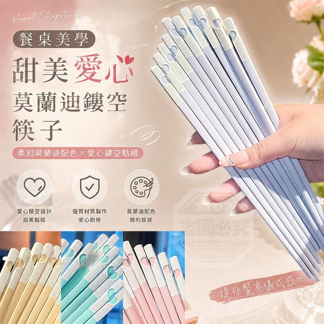 【預購商品】【0917結單】【批發】餐桌美學 甜美愛心莫蘭迪鏤空筷子5雙 260916-06