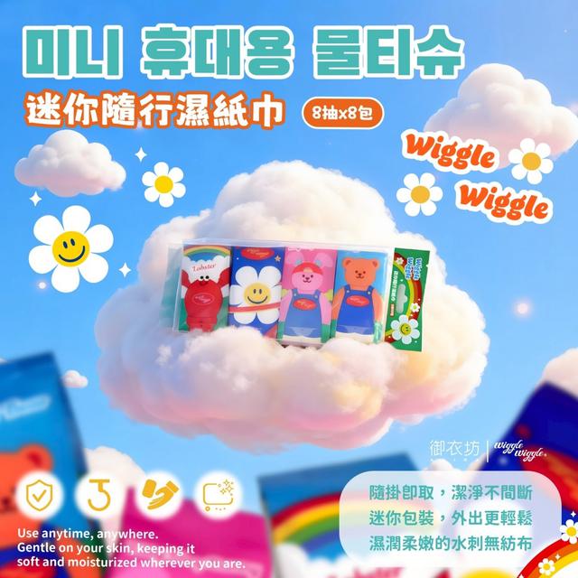 預購 Wiggle Wiggle®正版授權 迷你隨行濕紙巾 8抽x8包 30袋/箱【箱出免運】