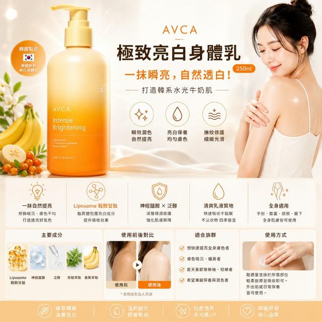 韓國 AVCA 極致亮白身體乳250ml【有建置PIF】-8/4下午3點收單