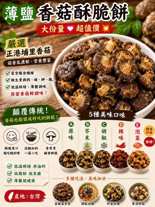 薄鹽香菇酥脆餅 80g-6/10號中午12點結單
