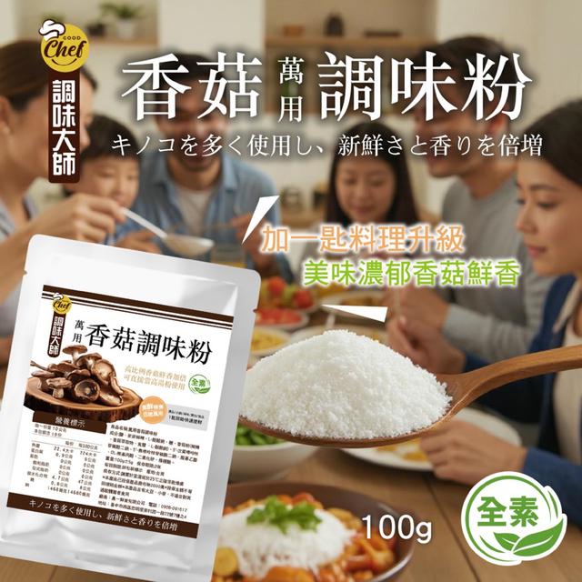 炒菜煮湯樣樣行~【調味大師】🍄萬用香菇調味粉100g -5/12下午3點收單