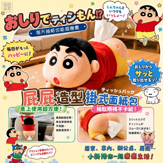 【預購商品】【0807結單】【批發】Crayon小新 掛趴兩用式面紙袋 260805-10