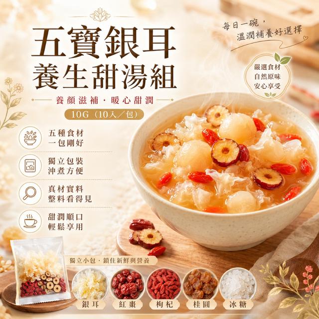 預購 五寶銀耳養生甜湯組10g×10入/包 -6/2下午3點收單