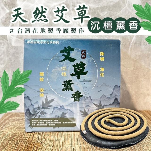 預購 天然艾草驅蚊 楓淨薰香(30入/盒)-4/8號中午12點結單