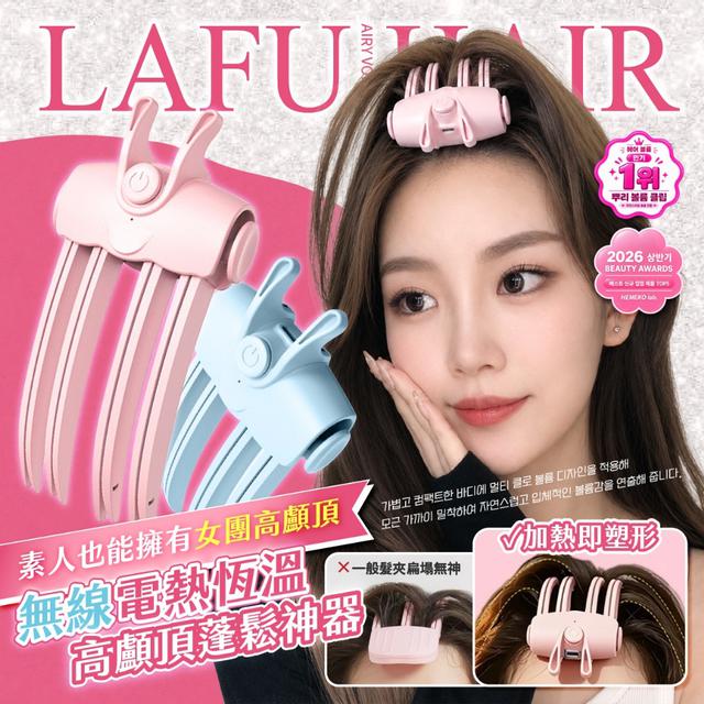 預購 LAFU菈馥®無線電熱恆溫 高顱頂髮根蓬鬆神器-9/16號中午12點結單
