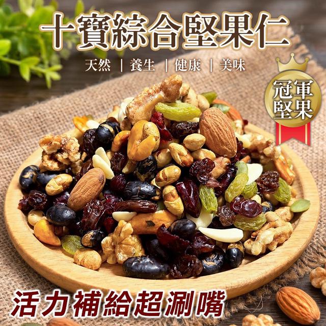 預購 十寶綜合堅果仁桶 400g-6/10號中午12點結單