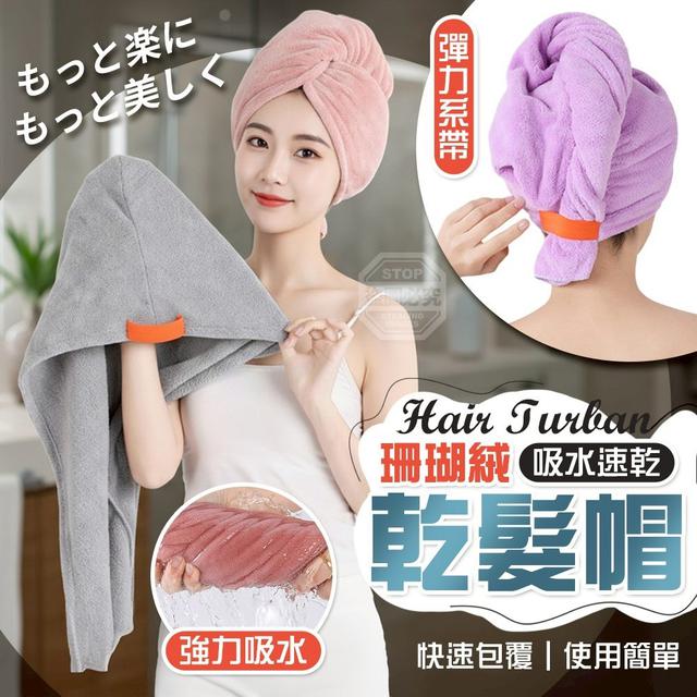 【預購商品】【0214結單】【批發】【第二團】純色珊瑚絨吸水速乾乾髮帽 260210-16