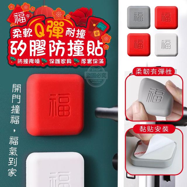 【預購商品】【0101結單】【批發】福字柔軟Q彈耐撞矽膠防撞貼10入