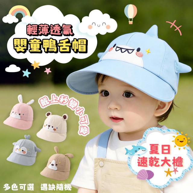 預購 夏日速乾大檐｜輕薄透氣嬰童鴨舌帽【多色可選】-4/28下午3點收單