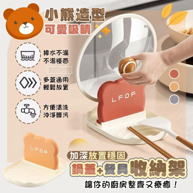【預購商品】【0709結單】【批發】小熊造型 加深穩固鍋蓋+餐具收納架2入 250705-20