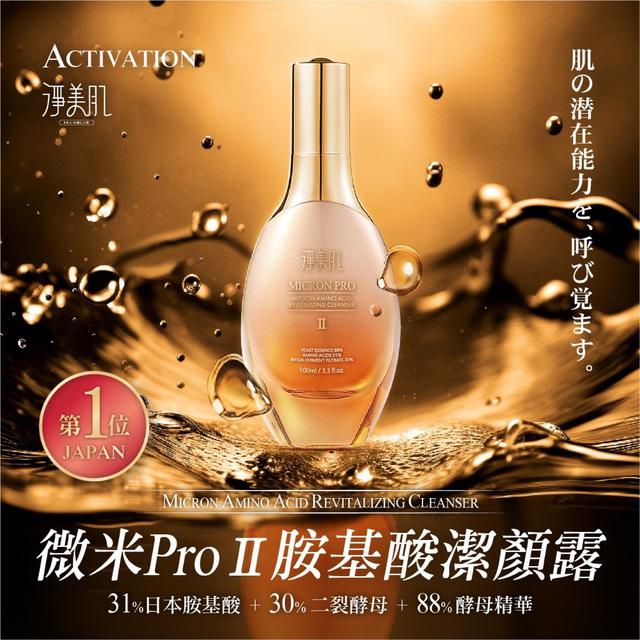 淨美肌 新升級微米PRO 第二代Ⅱ胺基酸多功能活膚潔顏露100ml -4/23下午3點收單