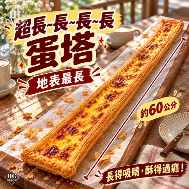 直發➡️超長~長~長~長蛋塔24條倍數免運不散賣