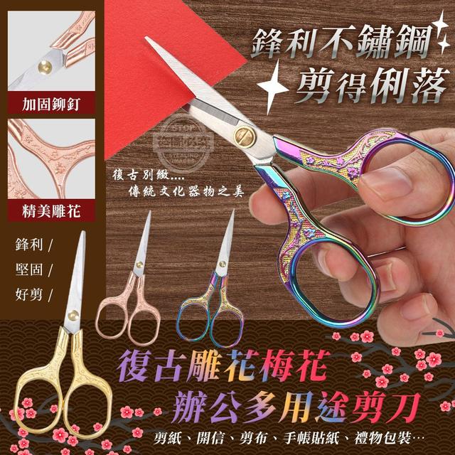 【預購商品】【1215結單】【批發】復古雕花 梅花不鏽鋼辦公多用途剪刀3入 251212-22