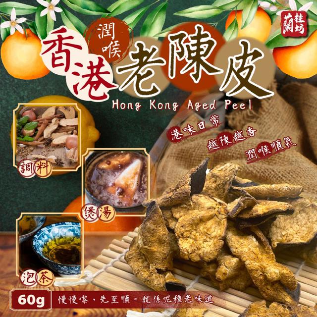 預購 蘭桂坊 香港潤喉老陳皮60g -4/21下午3點收單
