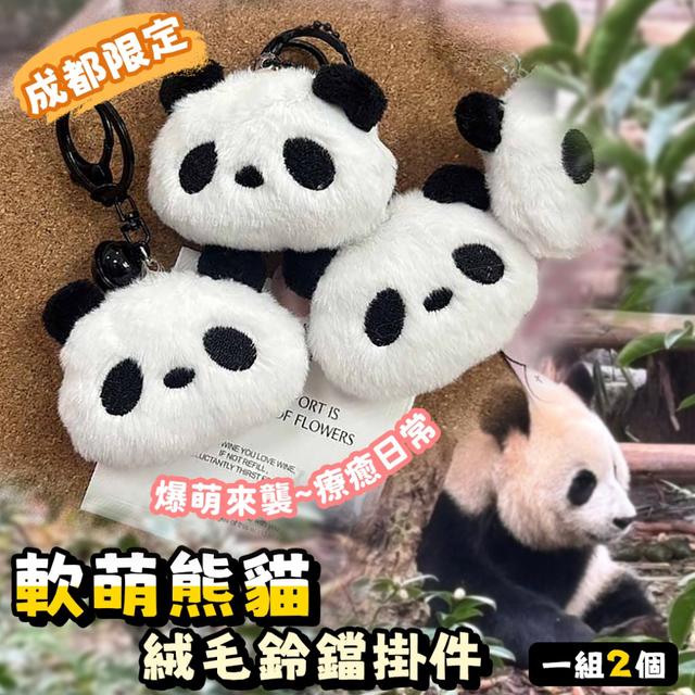 預購 走到哪都自帶「可愛光環」軟萌熊貓絨毛鈴鐺掛件【一組2個】-11/11下午3點收單