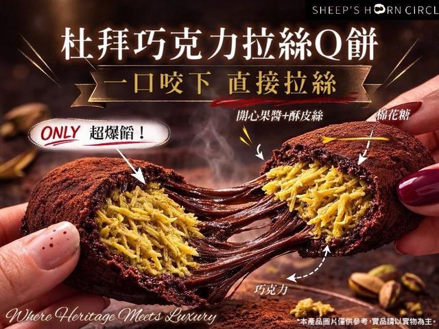 💗羊角圈圈-杜拜巧克力拉絲Q餅(超爆餡)💗