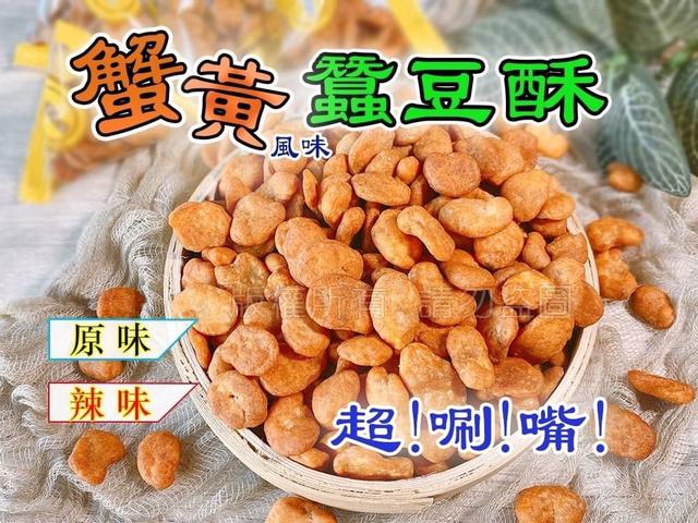 【預購】【0824結單】【批發】【第N團】蟹黃風味蠶豆仁140g