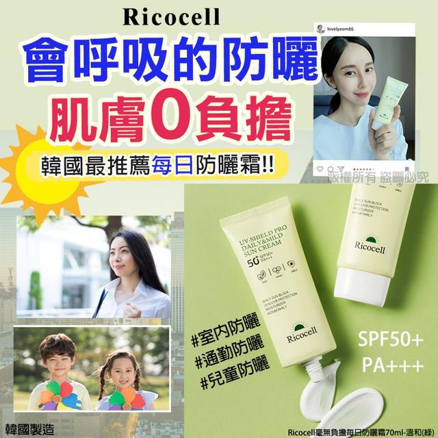 Ricocell會呼吸的每日防曬霜70ml-溫和(綠)#06/15