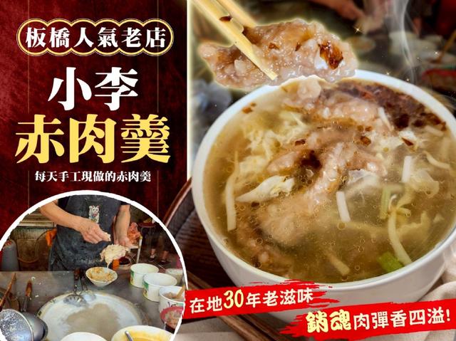 板橋人氣老店小李赤肉羹24包以上免運不散賣