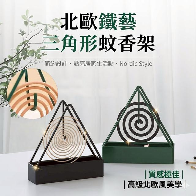 【預購商品】【0610結單】【批發】北歐鐵藝三角形蚊香架 260606-27