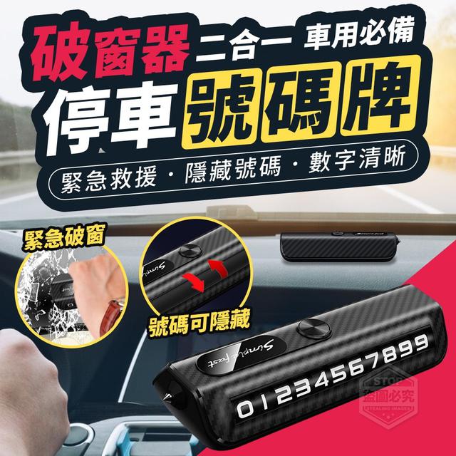 【預購商品】【0105結單】【批發】車用必備-二合一破窗器停車號碼牌
