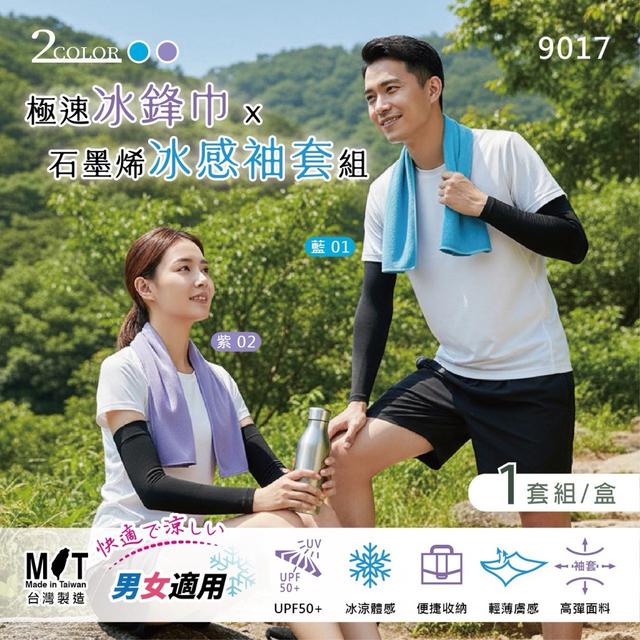 預購 極速冰鋒巾x石墨烯冰感袖套組(9017)-4/22號中午12點結單