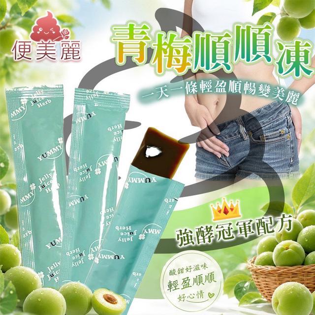 預購 便美麗 青梅順順凍(20gx10條/包)-8/12號中午12點結單