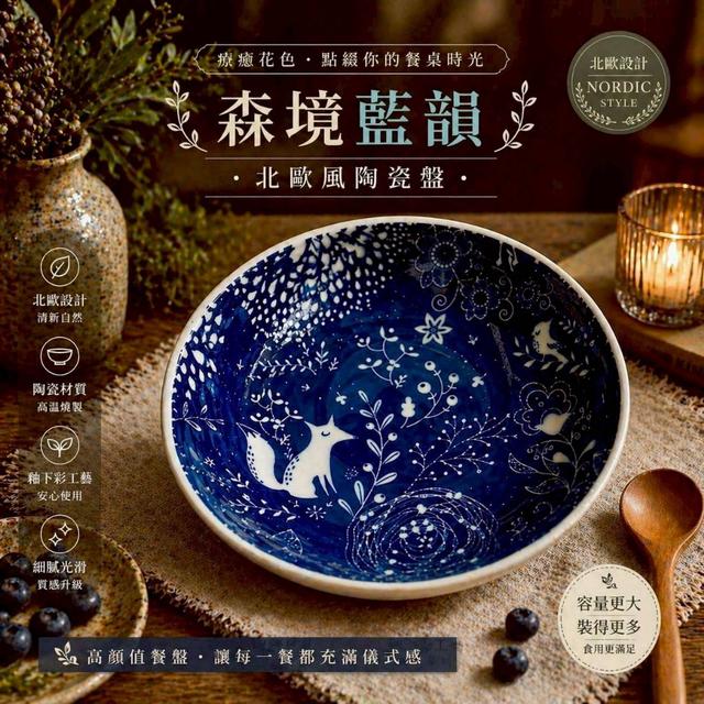 限量預購 森境藍韻北歐陶瓷盤