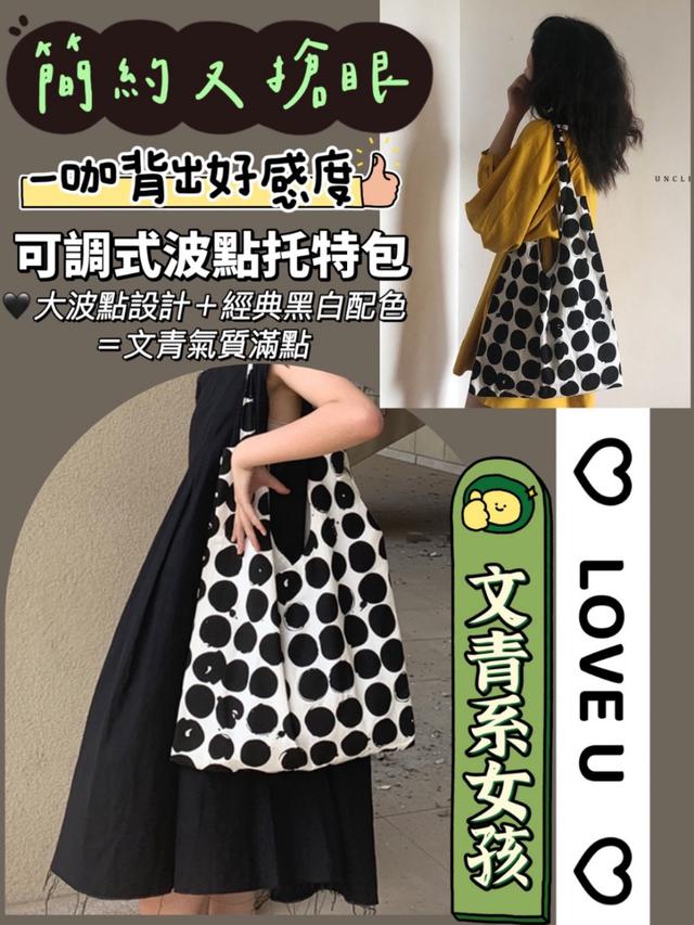 預購 韓系文青風×穿搭靈魂配件，一咖背出好感度！可調式波點托特包-8/19下午3點收單