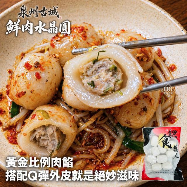 現貨 ✨泉州古城✨手作鮮肉水晶圓