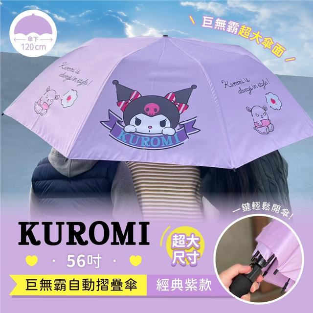 【預購商品】【0328結單】【批發】酷洛米KUROMI-巨無霸自動摺疊傘