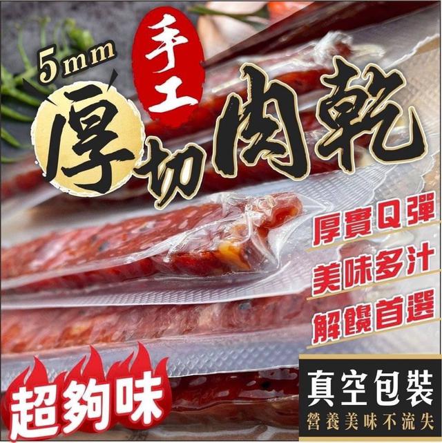 【預購】【0729結單】【批發】爆團💮5mm現夯手工厚切肉亁90g