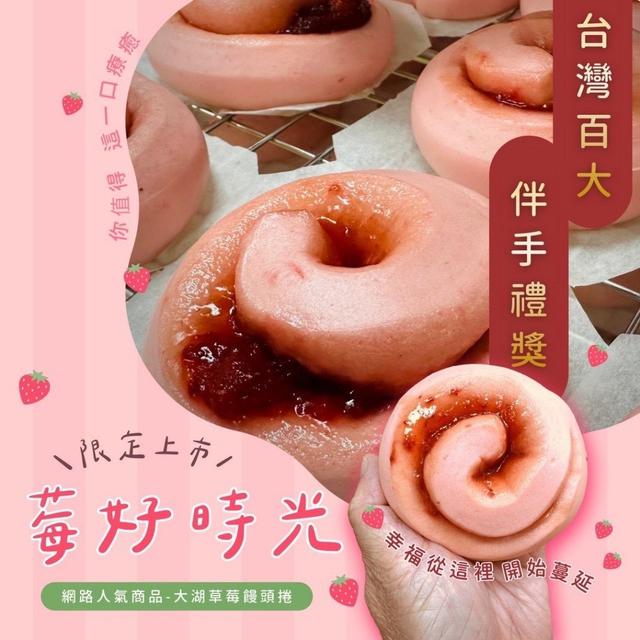 預購3/5 🍓 大湖草莓饅頭捲 × 柳營鮮奶饅頭🥛🍓 8入裝／400g
