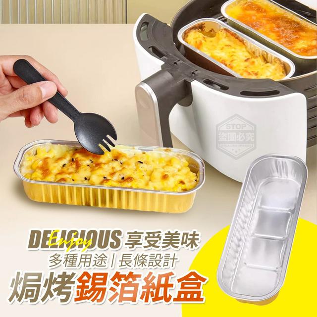【預購商品】【0522結單】【批發】享受美味 多用途長條焗烤錫箔紙盒50入 250519-07