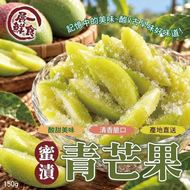 【預購商品】【1016結單】【批發】晨一鮮食 蜜漬青芒果150g 261012-28