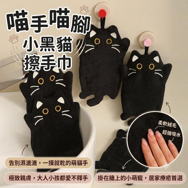 【預購商品】【0808結單】【批發】喵手喵腳 小黑貓擦手巾3入 260806-09
