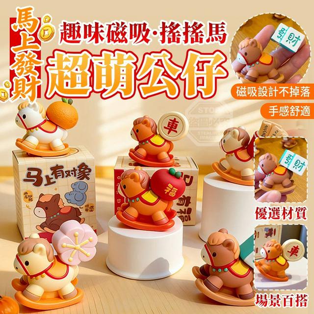 馬上發財趣味磁吸搖搖馬超萌公仔盲盒(預購)