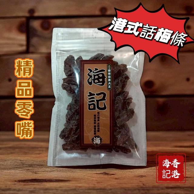 廠商現貨海記涼果大王 ［精品話梅條］120g