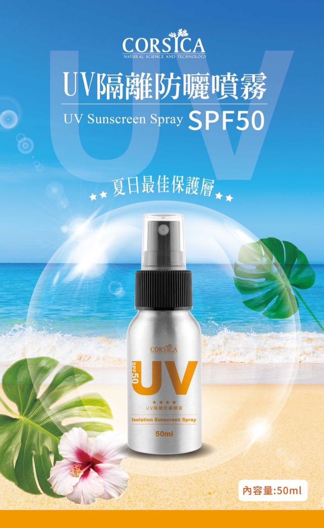 預購 CORSICA科皙佳UV隔離防曬噴霧(SPF50) 50ml-5/17號中午12點結單