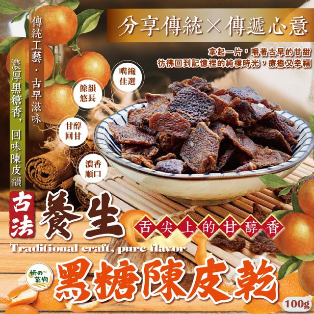 預購 妍的菓物 古法養生黑糖陳皮乾100g -3/10下午3點收單