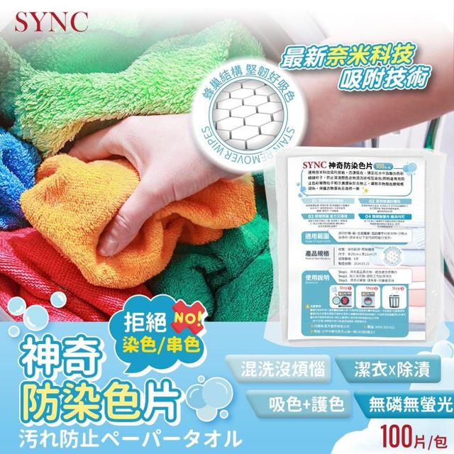 【預購商品】【0404結單】【批發】SYNC神奇防染色片100片(蜂巢版) 240331-02
