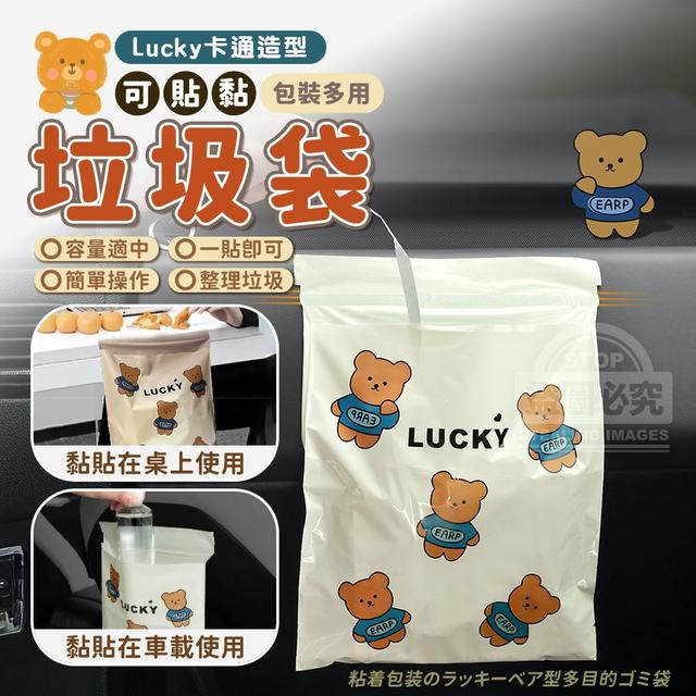 【預購商品】【1030結單】【批發】Lucky卡通造型 可貼黏包裝多用垃圾袋20入