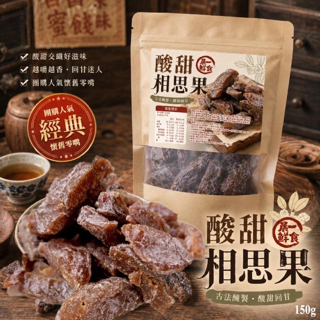 預購 【晨一鮮食】酸甜相思果150g -9/15下午3點收單