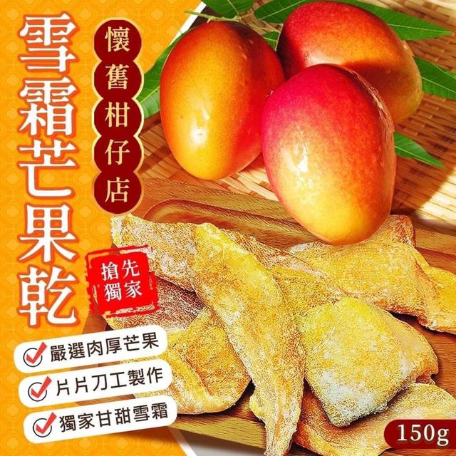 【預購】【0417結單】【批發】雪霜芒果乾150g